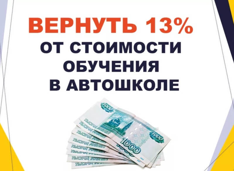 Возможен ли возврат налога за обучение в автошколе